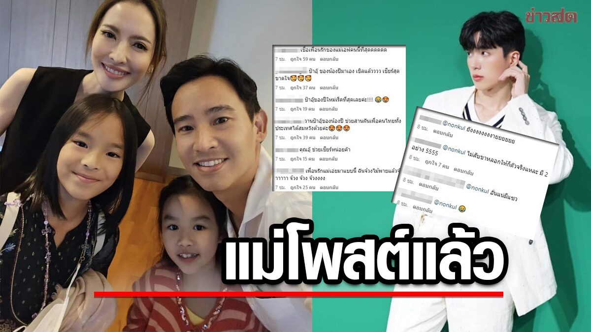 แอฟ โพสต์บ้าง ทิม ก็มาตอบ เพื่อนยังเชียร์ นนกุล โผล่เมนต์แห่ถามลั่นพิรุธแรง