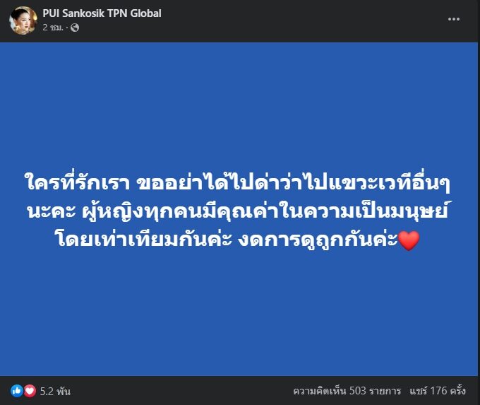 ปุ้ย TPN โพสต์