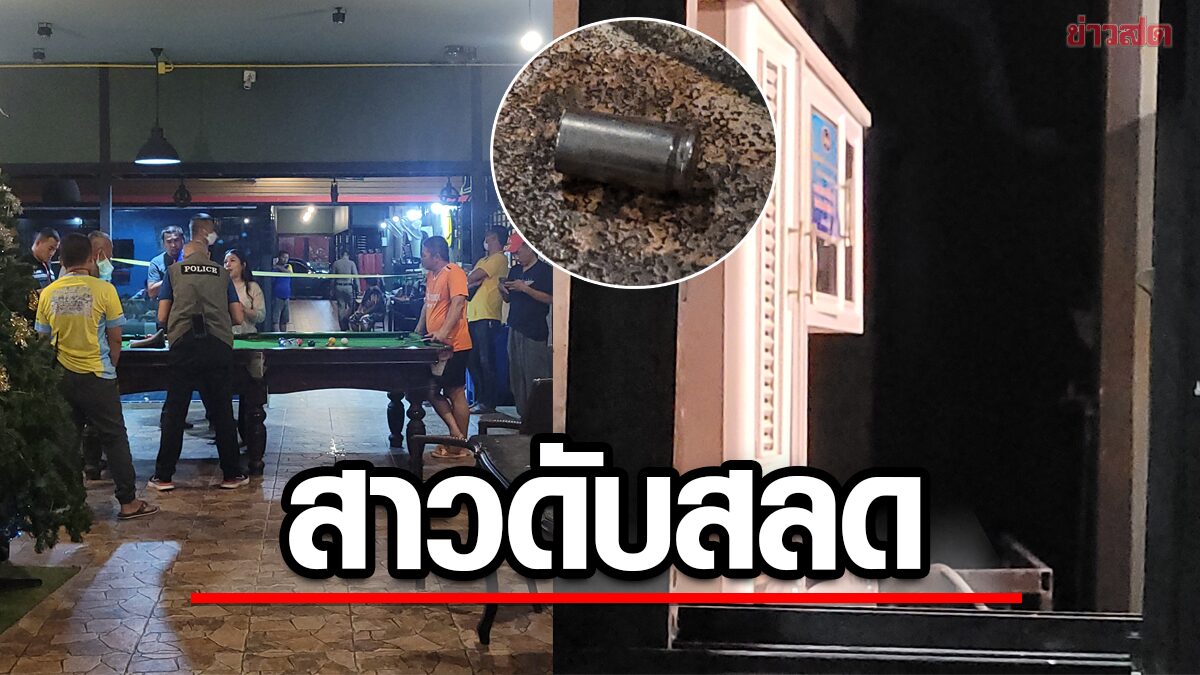 แฟนเก่าโหดถามหาสาว หนีไปแอบยังหาเจอยิงเข้าอกดับสลดต่อหน้าเพื่อน เร่งล่า