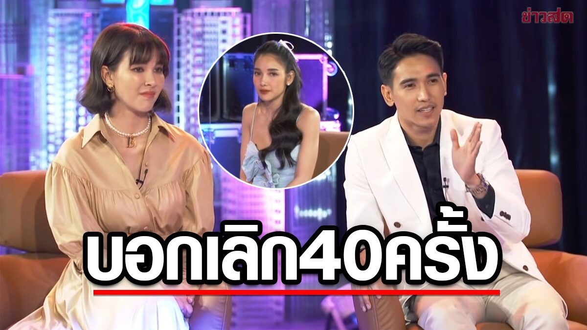 ถูกบอกเลิก40ครั้ง ย้อนสัมภาษณ์ ก๊อต-โบว์ ทะเลาะแรง แพท แม่สื่อน้องชายไม่รู้ตัวลั่น