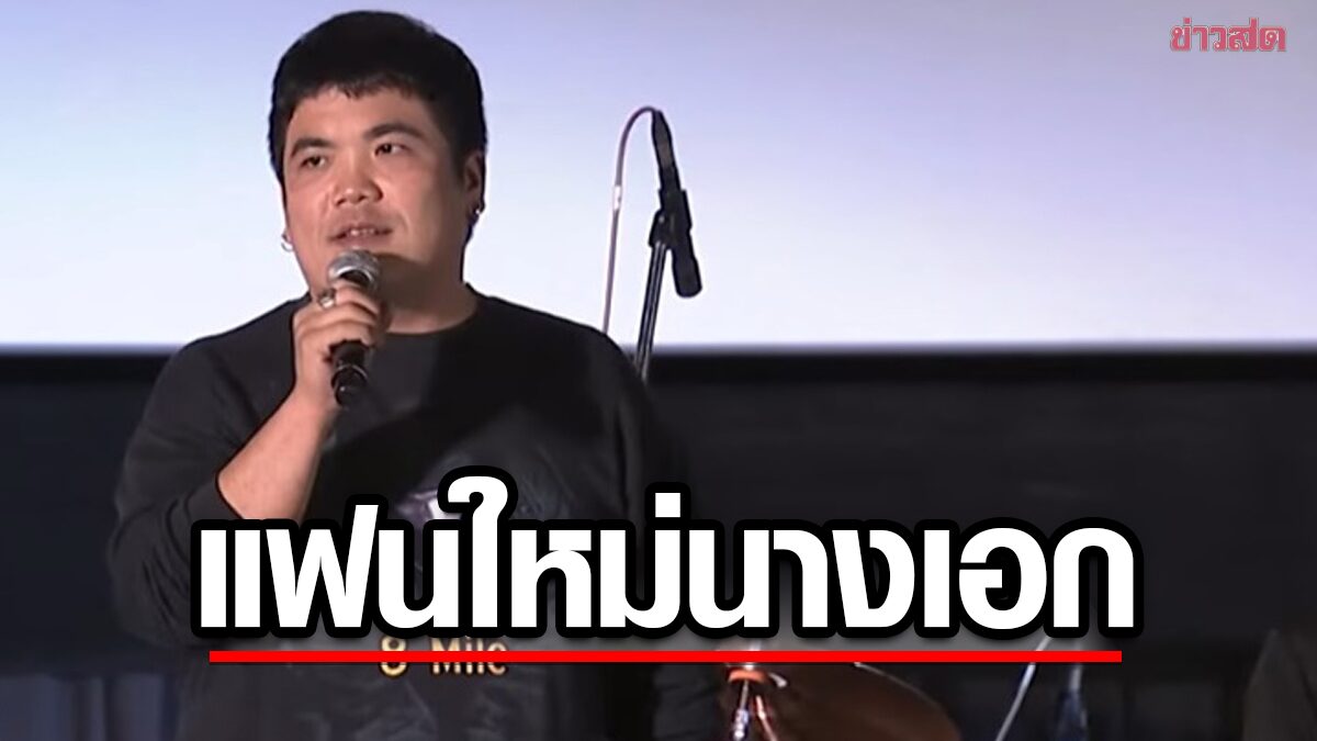 ดีเจดังงง แจ็ค แฟนฉัน เลิกแฟนเก่าเฮิร์ต หลุดโป๊ะแฟนใหม่เป็นนางเอก