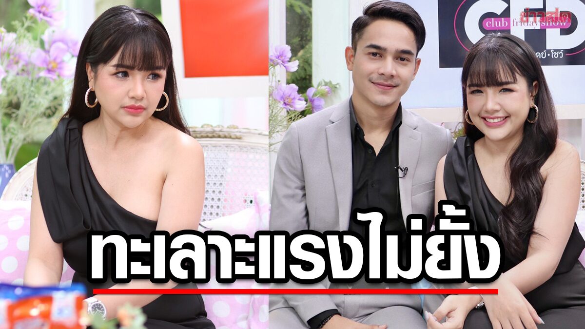 เจนนี่ ควง ยิว เปิดพรหมลิขิต“รัก”จากแรกเจอไม่ชอบ ชีวิตติดลบแต่เกิดไร้บ้าน