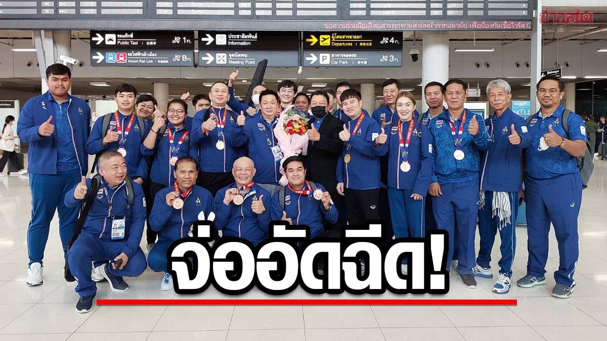 สอยคิวไทย จบภารกิจซีเกมส์ กลับถึงไทย- ผจก.ทีมจ่ออัดฉีด