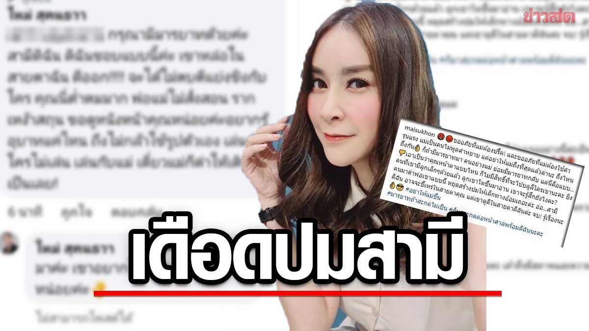 สุดทน ใหม่ ปรี๊ดสามีเจอแซะแรง ลั่นหยุดสร้างปมเด็กคนมาด่าพ่อ เชิญทัวร์ลง