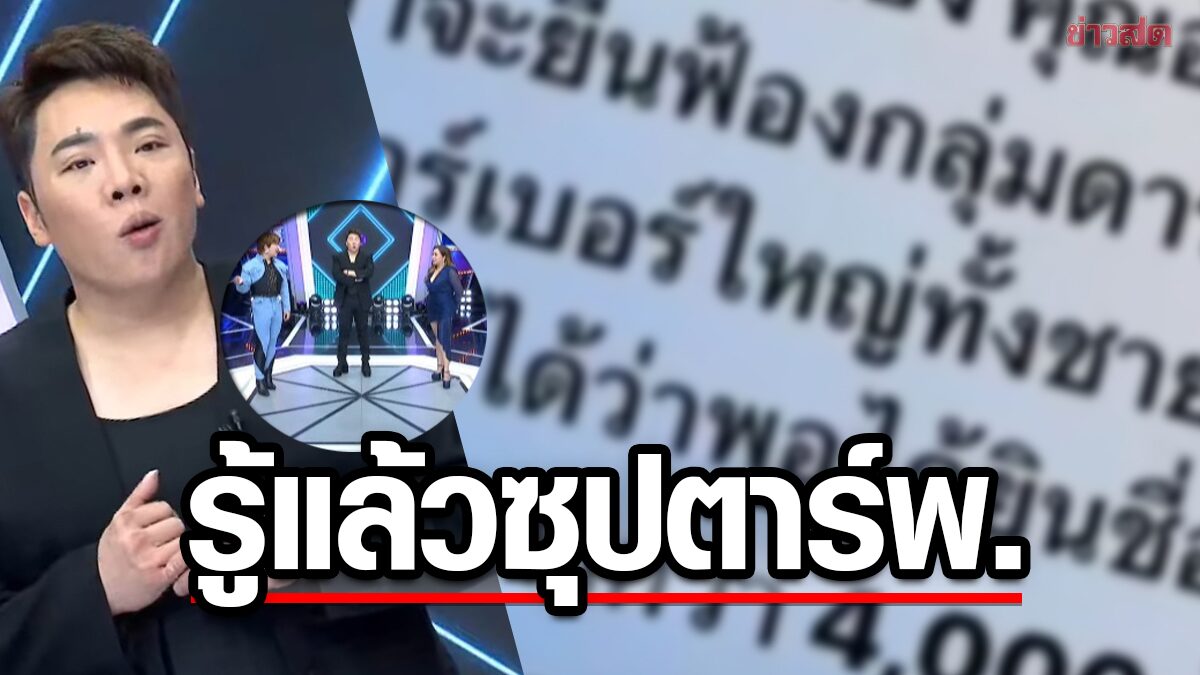 มดดำ รู้แล้วดารา พ. ซุปตาร์เบอร์ใหญ่ โยงเว็บพนันหลายพันล้าน แต่มันใช่ดารา?