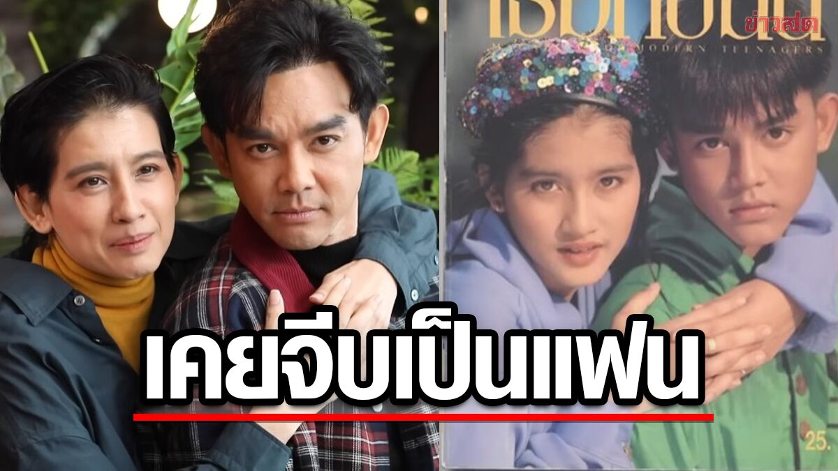 จีบกันเคยเป็นแฟน? มอส-อ้อม คู่จิ้นยุค90ตอบปมคาใจ ความลับที่มอสก็อยากรู้มานาน