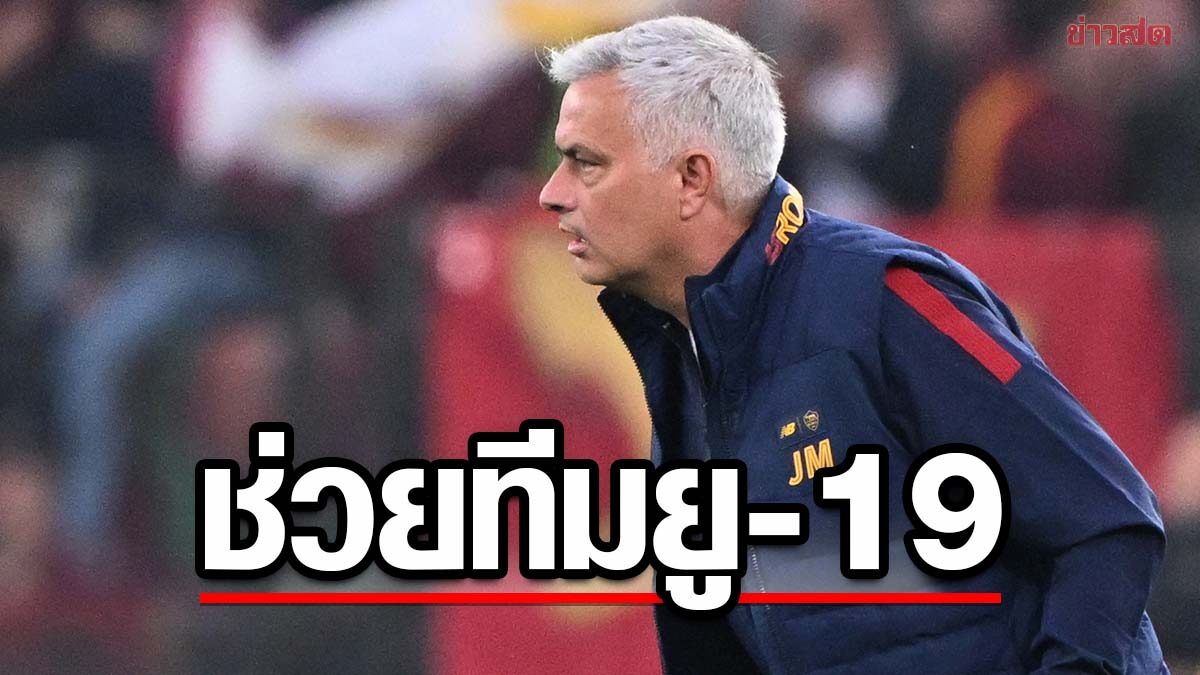 มูรินโญ โผล่ปลุกใจแข้งโรมา ยู-19 ในวันหยุด ก่อนทัพหมาป่าพลิกกลับมาคว้าชัย