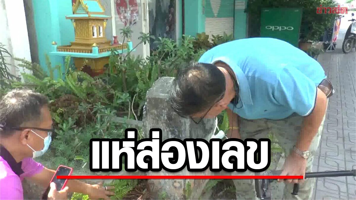 หนึ่งเดียวที่หลงเหลือ ชาวบ้านอึ้งพบหลักกิโลเมตรเก่าแก่ ส่องเลขเสี่ยงโชค