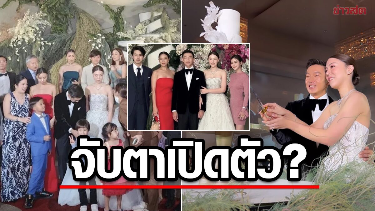 ส่องโมเมนต์ พีช พชร – เก้า สุภัสสรา ร่วมงานแต่ง แพร พี่สาวจับตาเปิดตัว