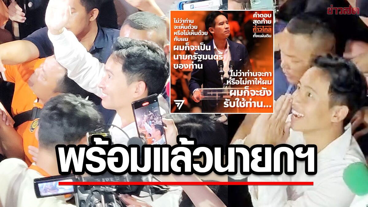 พิธา ย้ำจะเป็นนายกฯของท่านไม่ว่ากาผมหรือไม่ แถลงเที่ยงนี้ ขึ้นรถแห่ขอบคุณ