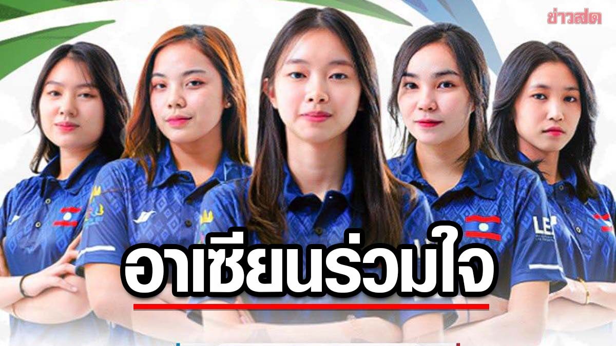 อาเซียนร่วมใจ – แฟนอีสปอร์ต แห่กดไลก์ทีมหญิงสปป.ลาว ชุดซีเกมส์