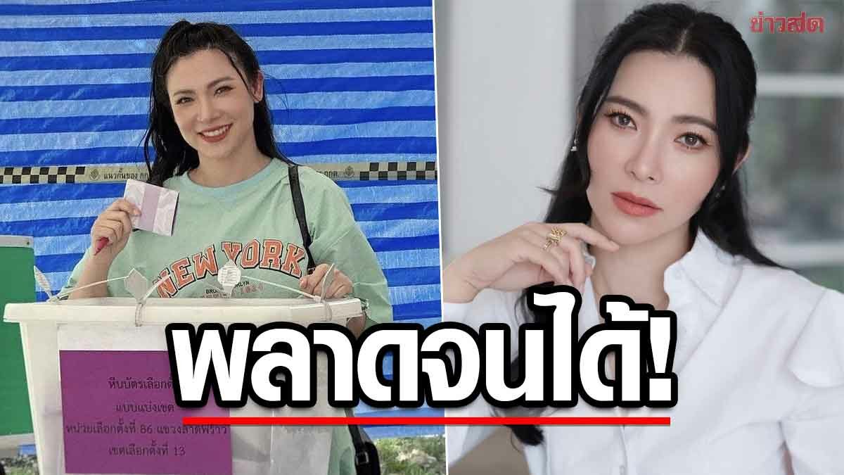 ต้นหอม เตรียมตัวไปใช้สิทธิ์เลือกตั้งอย่างดี สุดท้ายมีเรื่องพลาดจนได้