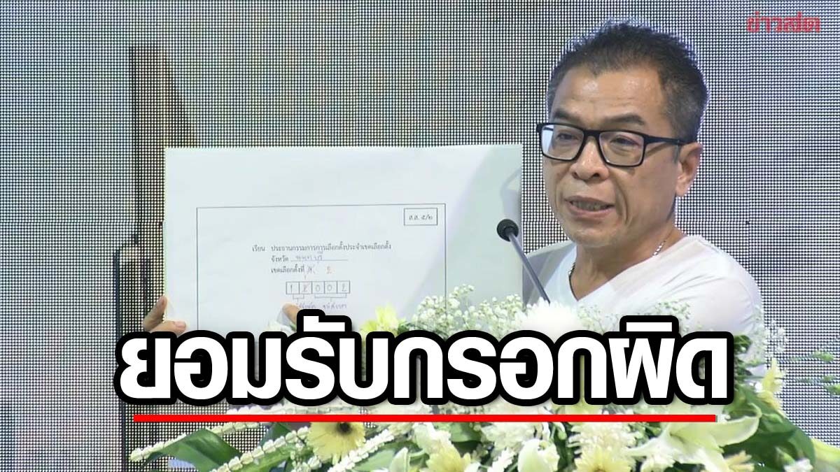 กกต.ยอมรับ เลือกตั้งล่วงหน้านนทบุรี กรอกรหัสหน้าซองผิด 100 ราย ขอให้มั่นใจ คะแนนไม่ตกหล่น