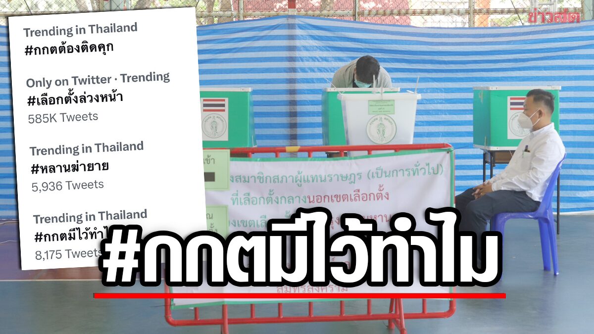 กกต.ทัวร์ลงหนัก ชาวเน็ตติดแฮชแท็ก #กกตต้องติดคุก #กกตมีไว้ทำไม ดันยอดล่าชื่อถอดถอนทะลุล้าน