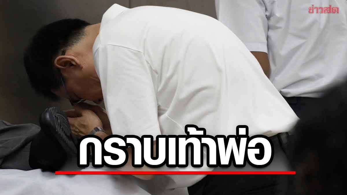 จุรินทร์ กราบเท้าพ่อ ครั้งสุดท้าย นำกลับพังงา พระราชทานเพลิง 10 พ.ค.