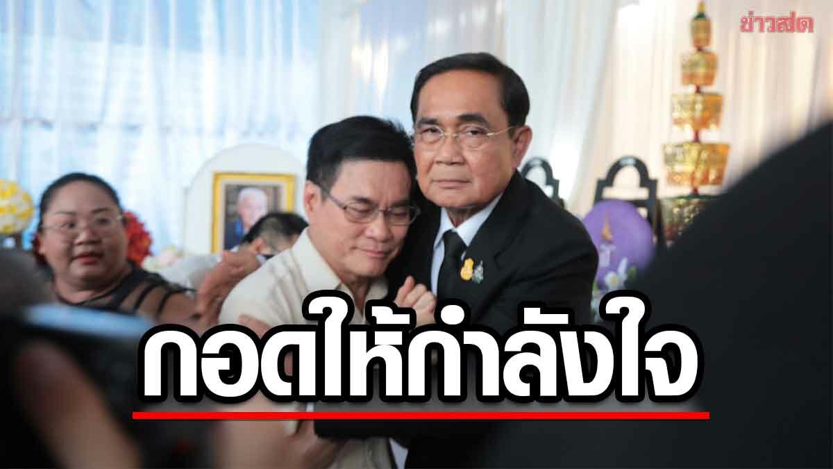 บิ๊กตู่ ร่วมเคารพศพ พ่อจุรินทร์ ที่พังงา ก่อนเข้าสวมกอด ให้กำลังใจ