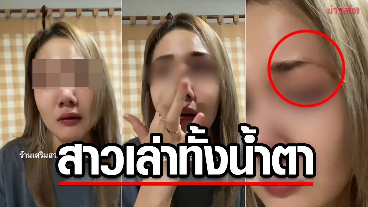 สาวอัดคลิปทั้งน้ำตา! ร้านทำผมหรือมิจฉาชีพ กันคิ้วหายไปครึ่ง เพื่อบังคับให้สักคิ้ว