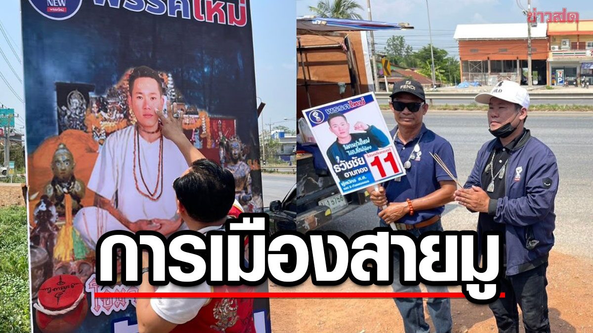 ผู้สมัคร ส.ส. พรรคใหม่ ปักป้ายหาเสียงสายมู ทำพิธีเจิม จุดธูปไหว้ ขอให้คะแนนปังๆ