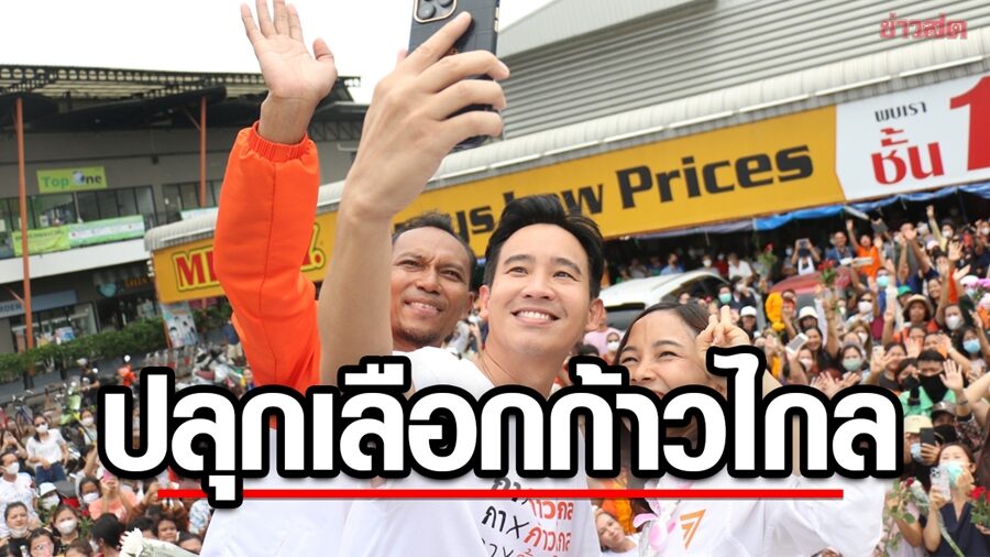 พิธา ปลุกเลือก 'ทนายแจม สายไหม' – 'เชตวัน คูคต' ทำงานไร้รอยต่อ