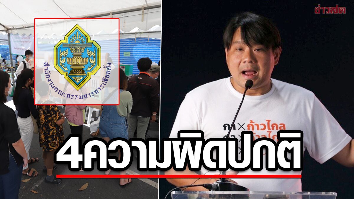 ก้าวไกล จับพิรุธเลือกตั้งล่วงหน้า จี้กกต.รับผิดชอบ ฮึ่ม 14 พ.ค.ต้องไม่ซ้ำรอย