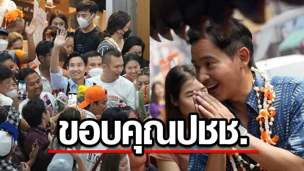 ‘พิธา’ ขอบคุณประชาชน ผลโพลหนุนนั่งนายกฯ ย้ำโค้งสุดท้าย ฝ่าการเมืองสาดโคลน