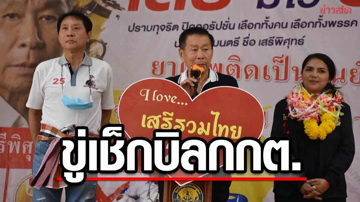 เสรีพิศุทธ์ ขู่เช็กบิล กกต. อ้อนขอเสียงหนุนเข้าสภา ปราบยาเสพติด-ทุจริตคอรัปชั่น