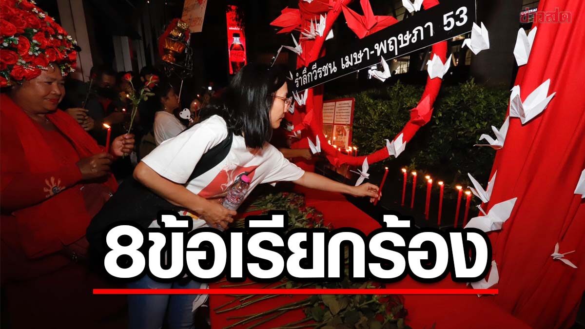 คณะประชาชนทวงคืนความยุติธรรม ร้อง 8 ข้อ รัฐบาลใหม่เร่งสอบ เหตุสลายชุมนุมปี 53