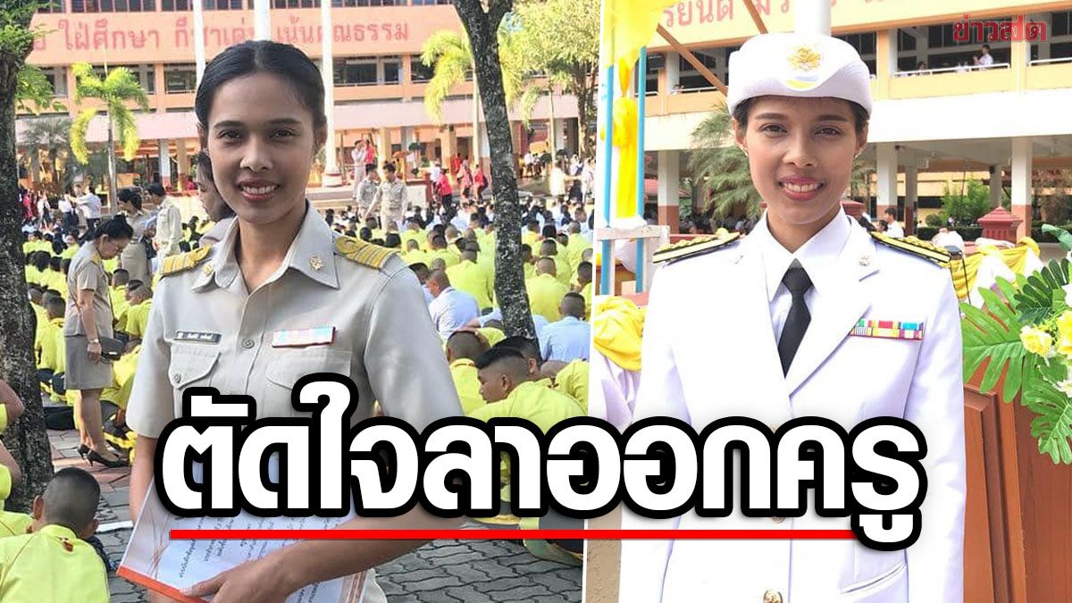 ครูสาว ลาออกราชการ ทั้งที่เงินเดือน-สวัสดิการดี เบื่อระบบบ้าเอกสาร งานกลืนกินชีวิต 