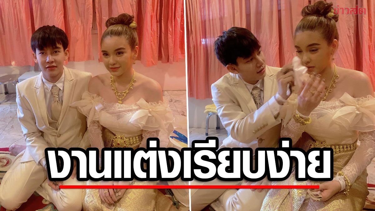 “ครูเต้ย” จัดงานแต่งเล็กๆ แขกแค่ 16 คน ชุดสั่งมายังไม่ได้ลอง เตรียมหาวันแก้ตัว