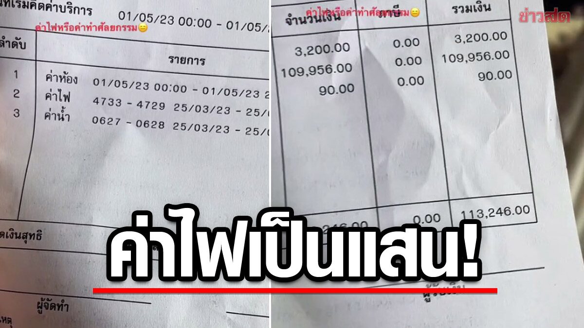 ค่าไฟหรือค่าดาวน์รถ! สาวแทบช็อก อยู่ห้องพักไม่ถึง 10 วัน ค่าไฟแสนกว่าบาท