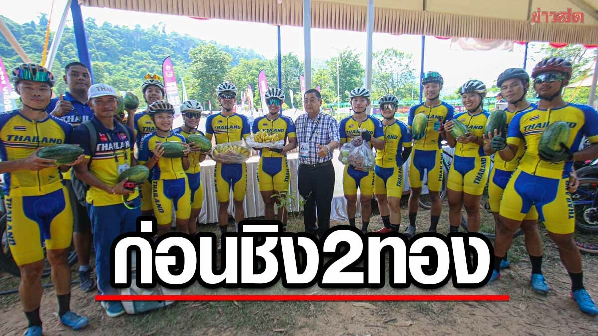 เสธ.หมึก บุกให้กำลังใจนักปั่นไทย ก่อนลงชิงชัย 2 เหรียญทองแรกซีเกมส์