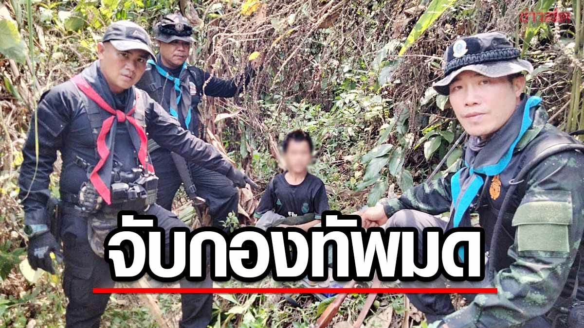 ทหารพราน ทภ.3 ไล่จับ กองทัพมด ลอบขนยาฝิ่น-เฮโรอินมูลค่านับล้าน