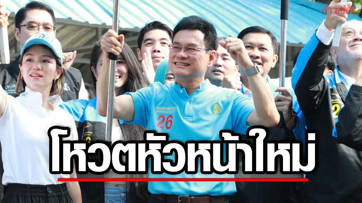 ปชป.เตรียมเลือก หน.พรรค-กก.บห. ชุดใหม่ คาดถกปมโหวต 'พิธา' ด้วย