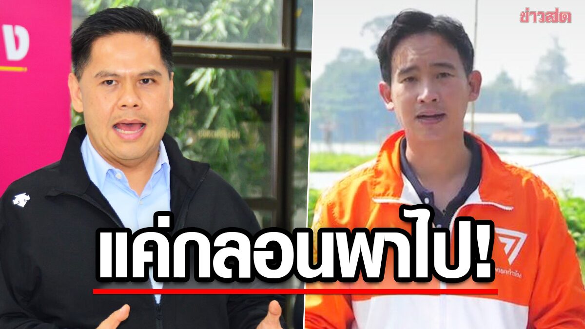 วราวุธ บอกไม่ถือ แต่ฝากถาม ‘พิธา’ เป็นสุพรรณบุรีเสียหายตรงไหน ขอให้ดูนโยบาย