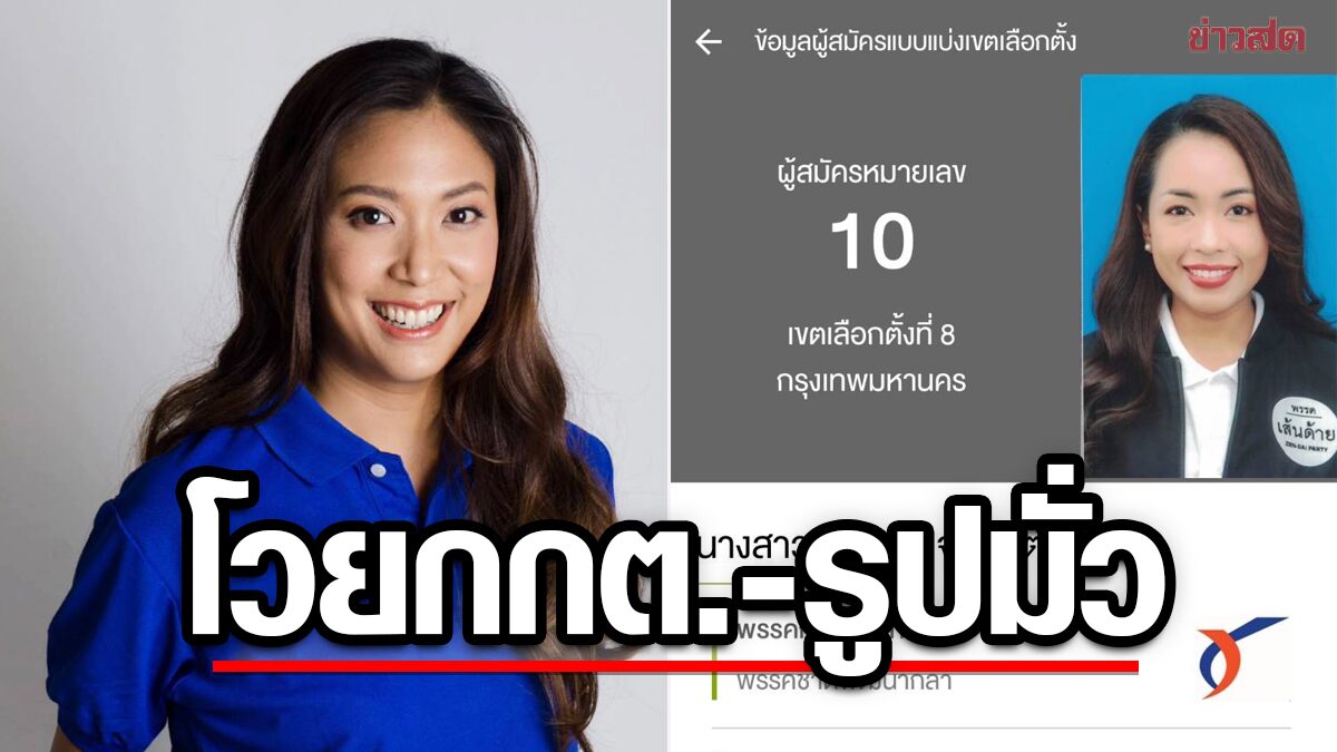 วิเวียน ชาติพัฒนากล้า โวย กกต.สุดมั่ว ใส่รูปผู้สมัครผิดคน ทำเสียโอกาส จ่อบุกร้อง