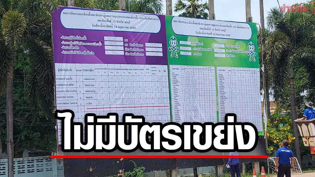 กกต.ใหญ่ รู้เรื่องแล้ว ชลบุรี บัตรเขย่งหลายพันใบ แค่เขียนบัตรเสียผิด