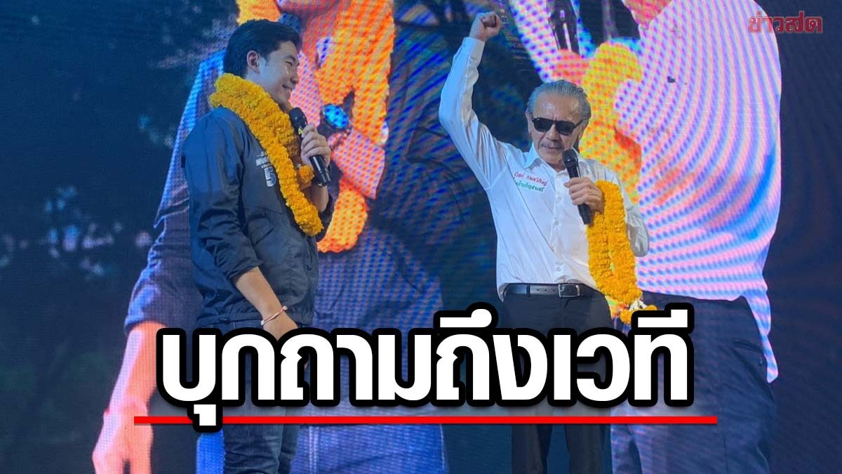 ชูวิทย์ บุกเวทีประชาธิปัตย์ ถามจะสนับสนุนกัญชาเสรีหรือไม่ ?