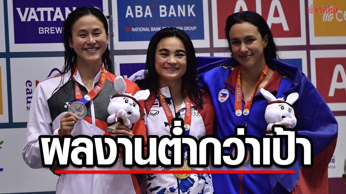 ว่ายน้ำไทย ปิดฉาก 4 ทอง จบที่3 เป็นรองทั้งสิงคโปร์และเวียดนาม