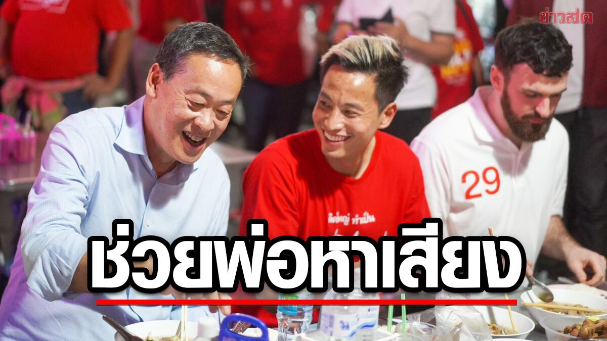 เศรษฐา เปิดตัว น้อบ ณภัทร ลูกชาย ลุยช่วยหาเสียงครั้งแรกตลาดโต้รุ่งเมืองกาญจน์