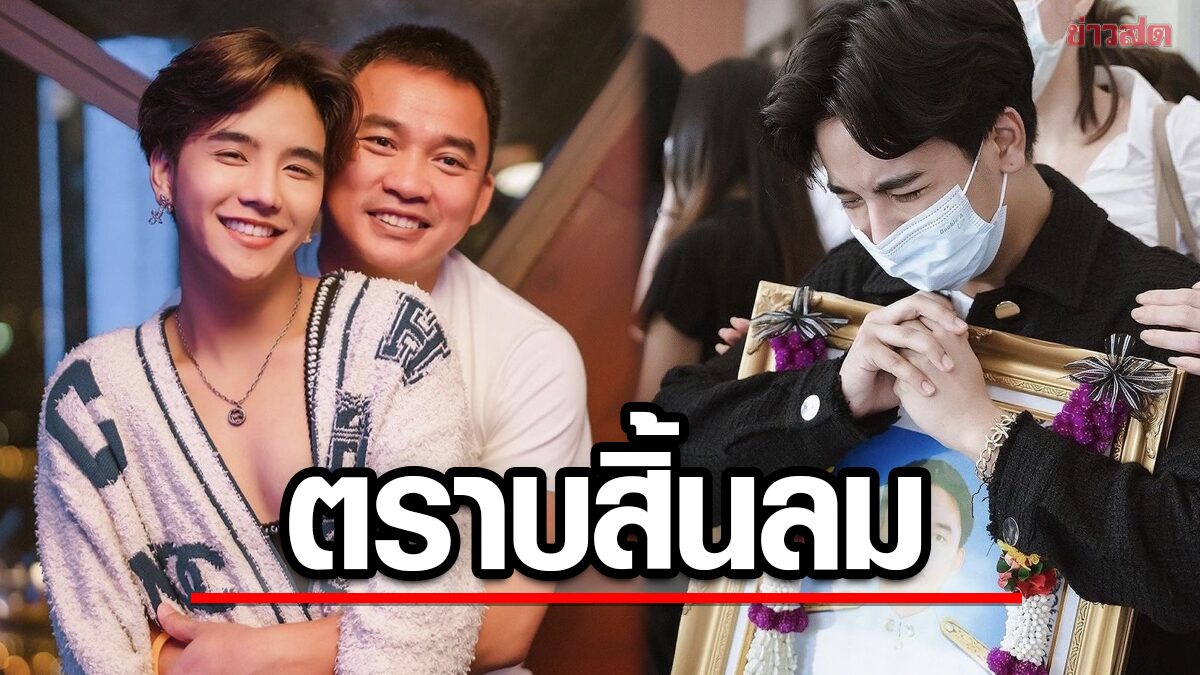 ลุกซ์ ร่ำไห้ ส่งร่างแฟนหนุ่ม ทำพิธีทางศาสนา "เก็บทุกเรื่องราวไว้ในใจ ตราบสิ้นลม"