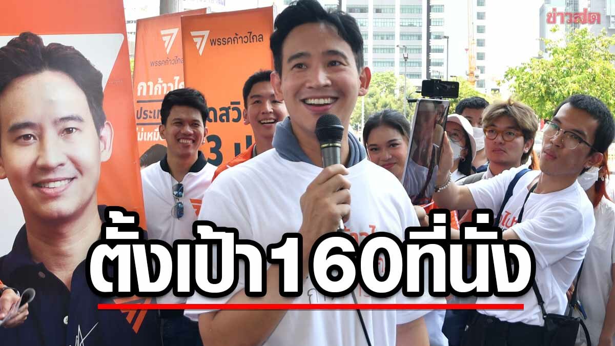 พิธา ตั้งเป้า กวาด 160 ที่นั่งได้แน่ หลังกระแสพุ่งทั่วประเทศ คนแห่ฟังปราศรัย