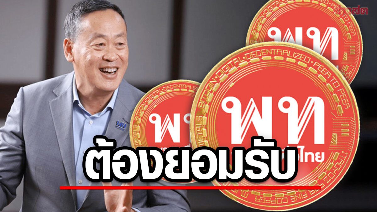 เศรษฐา ลั่นพรรคการเมืองไหน ร่วมรัฐบาลเพื่อไทย ต้องยอมรับนโยบาย 'เป๋าตังค์ดิจิทัล'