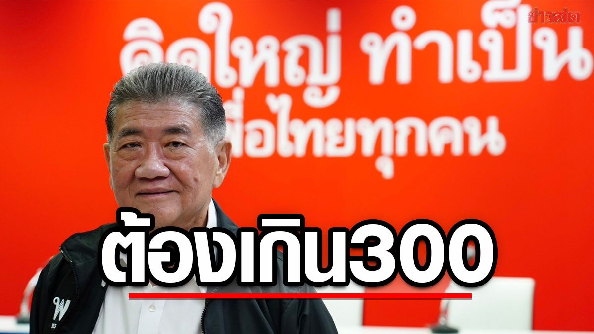 ภูมิธรรม ปลุกเลือกเพื่อไทยเกิน300เสียง ประเทศเปลี่ยนแน่ หวั่นตัดคะแนนกันเอง