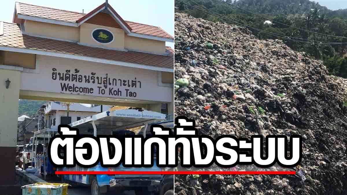 กรมควบคุมมลพิษ ลุยเกาะเต่า แก้ปัญหาขยะตกค้าง ย้ำต้องแก้ทั้งระบบ