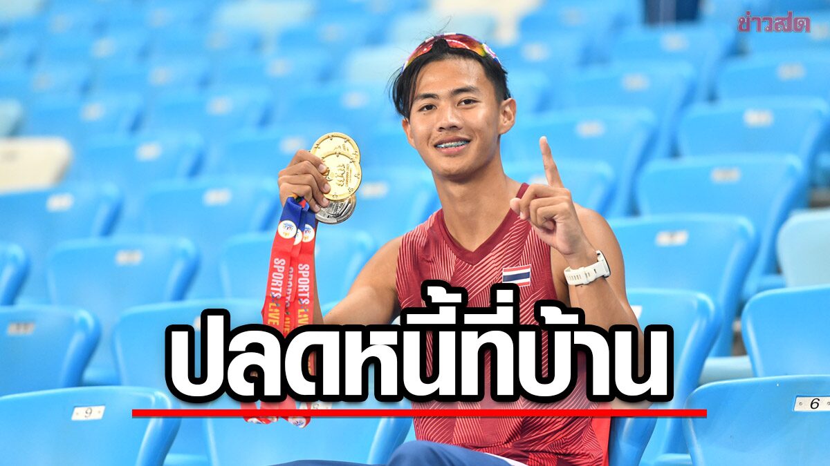 ต้า – สรอรรถ เผย อัดฉีด 2 ทอง ซีเกมส์ มากพอปลดหนี้ให้ครอบครัวได้