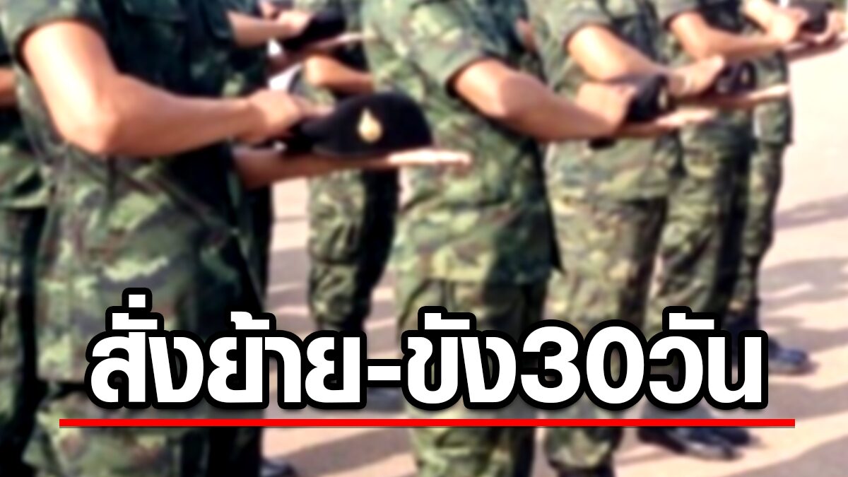 ทัพภาค4 ลงดาบ ทหาร โพสต์ชวนหาเสียง ในกลุ่มไลน์ สั่งย้าย-ขัง30วัน