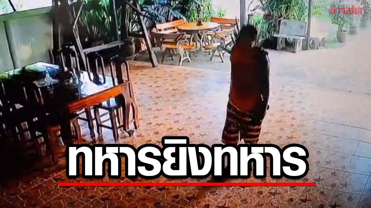 แค้นมา 10 ปี ทหารรุ่นพี่ ควงปืนรัว ทหารรุ่นน้อง 3 นัด ดับคาซอย