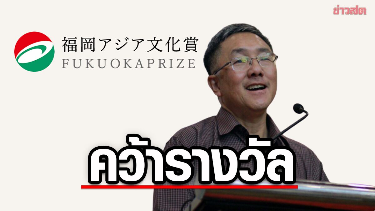 ดร.ธงชัย วินิจจะกูล คว้ารางวัลใหญ่ "Fukuoka Grand Prize 2023"