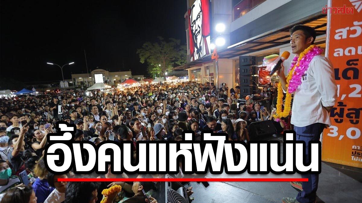 'ธนาธร' อึ้งอุดรธานี ทีมงานแจ้ง แค่เวทีเล็กๆ ไปถึงไม่ใช่อย่างที่คิด