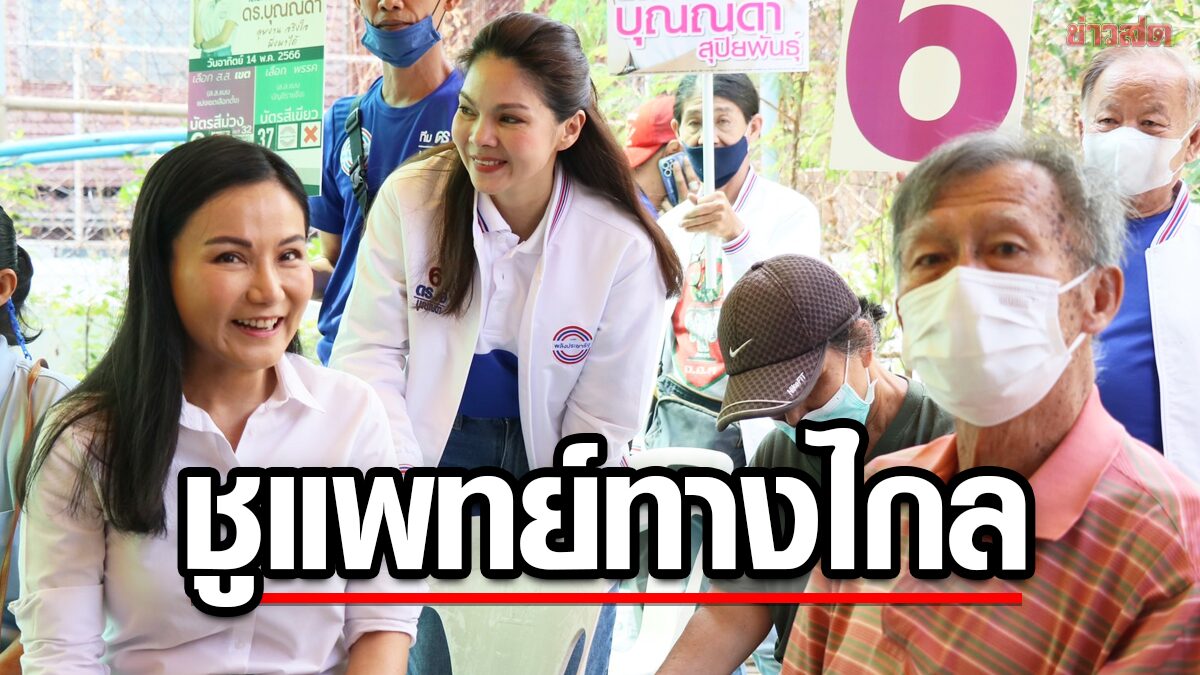 นฤมล หาเสียงย่านกุฏีจีน ชูท่องเที่ยวชุมชน ย้ำใช้เทคโนโลยีเข้าถึงระบบสาธารณสุข